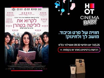 סינמה בייבי- אושילנד 14.05.2025