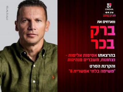 ערב אישי עם ברק בכר והקרנת הסרט "משימה בלתי אפשרית 8" קריון 29.05.2025