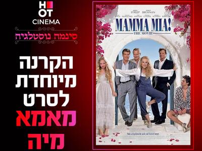 סינמה נוסטלגיה - מאמא מיה! 21.5 מודיעין