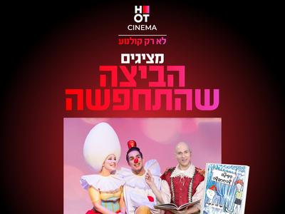 מופע "הביצה שהתחפשה" 26.07.25 קריון