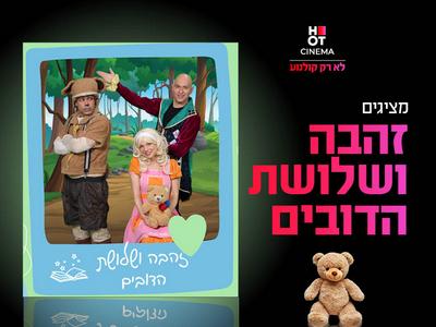 מופע "זהבה ושלושת הדובים" 09.08.2025 קריון