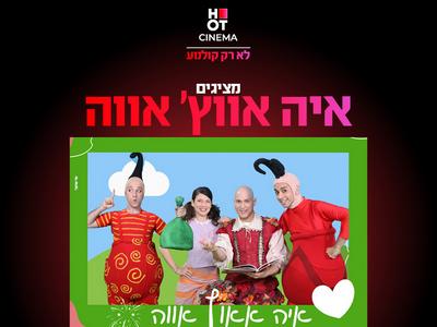 מופע "איה אווץ' אווה" 05.07.2025 קריון