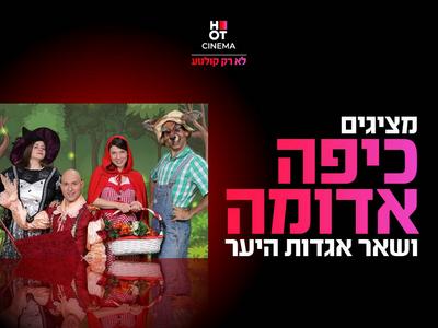 מופע "כיפה אדומה ושאר אגדות היער" 23.8.25 אושילנד כפר סבא
