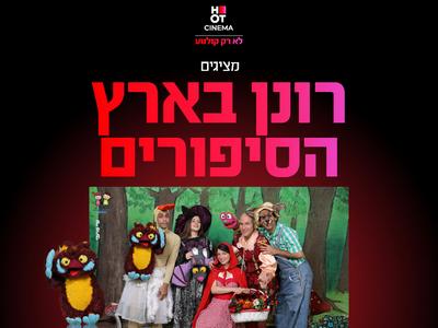 הצגה "רונן בארץ הסיפורים" 12.07.25 אושילנד כפר סבא