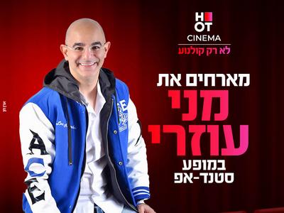 מני עוזרי מגיע לעשות סטנדאפ ב-HOT CINEMA אושילנד כפ"ס 02.07.25