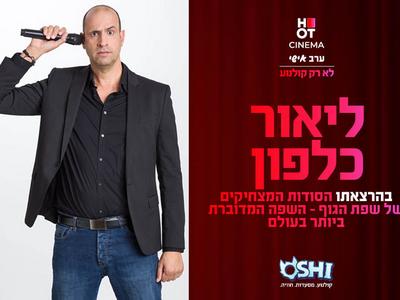 ערב אישי עם ליאור כלפון אושילנד כפ"ס 10.07.25