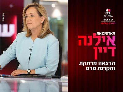 ערב אישי עם אילנה דיין והקרנת הסרט "חייו של צ'אק" חיפה 09.07.2025