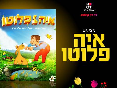 מופע "איה פלוטו" 19.07.2025 אושילנד כפר סבא