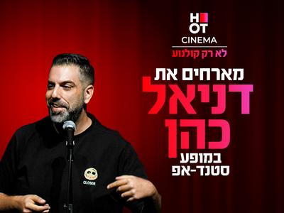 דניאל כהן מגיע לעשות סטנדאפ ב-HOT CINEMA אושילנד כפ"ס 19.08.25