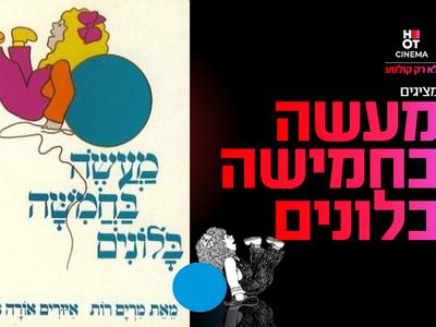 מופע "מעשה בחמישה בלונים" 20.09.2025 אושילנד כפר סבא