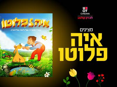 מופע "איה פלוטו" 27.09.2025 אושילנד כפר סבא