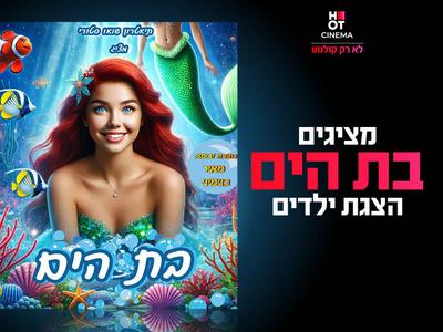 הצגה "בת הים" אושילנד כפר סבא 05.07.2025