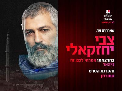 ערב אישי עם צבי יחזקאלי והקרנת הסרט "סופרמן" כפר סבא 22.07.25