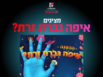 מופע לגיל הרך "איפה גברת זרת" 02.08.2025 קריון