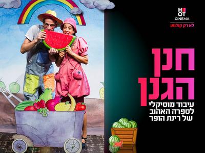 מופע "חנן הגנן" 02.08.2025 כפר סבא אושילנד