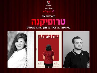 שיח יוצר והקרנת הסרט טרופיקנה- אשדוד 25.06.25