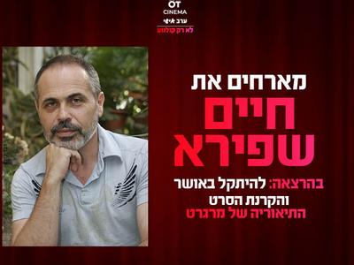 ערב אישי עם חיים שפירא והקרנת הסרט "התיאוריה של מרגריט" כפר סבא 25.08.2025