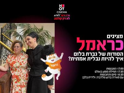מפגש מיוחד עם כוכבת "כראמל"- הסודות של גברת בלום 27.07.25 כפר סבא 