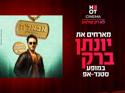 יונתן ברק מגיע לעשות סטנדאפ ב-HOT CINEMA אושילנד כפ"ס 11.09.25