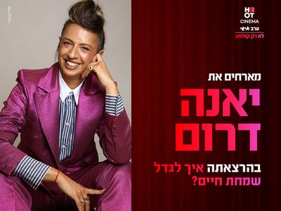 ערב אישי עם יאנה דרום קריון 04.09.25