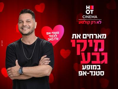 מיקי מגיע לעשות סטנדאפ ב-HOT CINEMA אושילנד כפ"ס 08.08.25