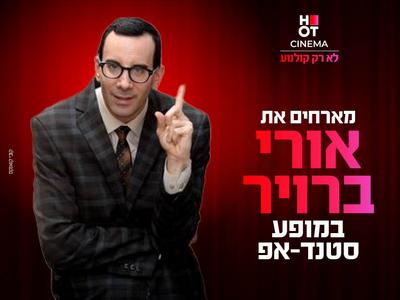 אורי ברויר מגיע לעשות סטנדאפ ב-HOT CINEMA כפר סבא 23.10.25