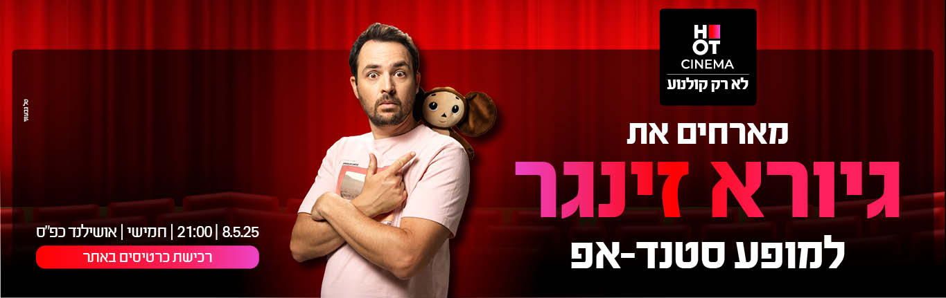 גיורא זינגר 