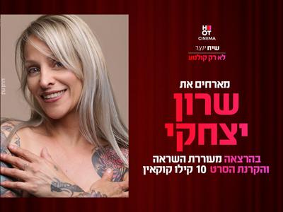 שיח יוצר והקרנת הסרט 10 קילו קוקאין קריון 06.08.25