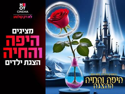 מופע "היפה והחיה" 07.08.2025 אושילנד כפר סבא