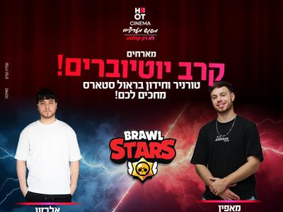 מופע ברולסטראס עם מאפין ואלבזון 20.08.25 כפר סבא