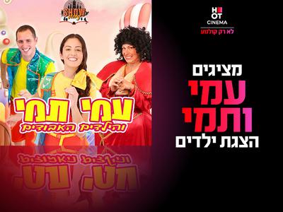מופע "עמי ותמי והילדים האבודים" 06.09.25 קריון