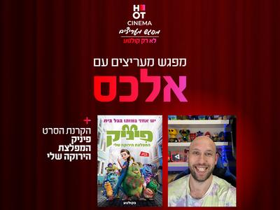 סודות היוטיוברים - עם אלכס והקרנת הסרט "פיניק המפלצת הירוקה שלי" פתח תקווה 21.08.25