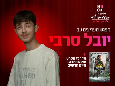 סודות היוטיוברים – עם יובל סרבי והקרנת הסרט "עולם היורה" פתח תקווה 07.08