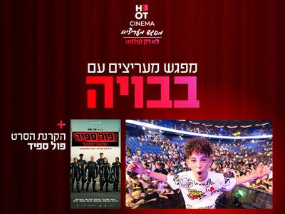 סודות היוטיוברים - עם בבויה והקרנת הסרט "פול ספיד מוטורסטאר" פתח תקווה 14.08.25
