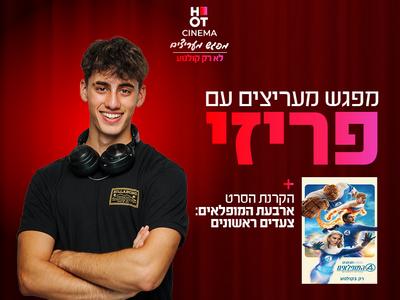 סודות היוטיוברים - עם פריזי והקרנת הסרט "ארבעת המופלאים: צעדים ראשונים" פתח תקווה 28.08.25