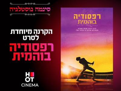 סינמה נוסטלגיה - רפסודיה בוהמית 07.08 קריון