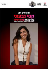 קטי גבעוני  - כלא דמיוני