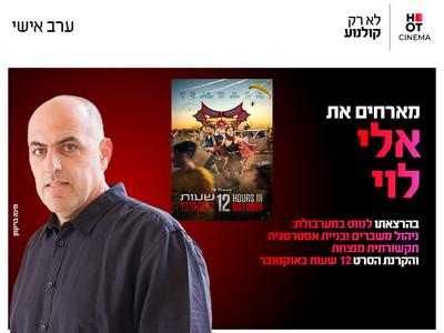 ערב אישי עם אלי לוי 8.10.26  חיפה
