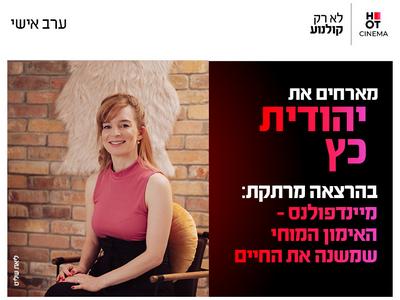 ערב אישי עם יהודית כץ 17.11.26 כפר סבא