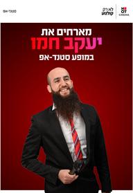 יעקוב חמו מגיע לעשות סטנדאפ ב-HOT CINEMA