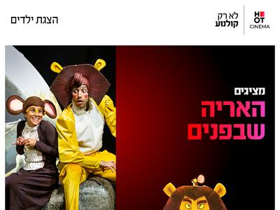 המופע "האריה שבפנים" 3.10.26 כפר סבא