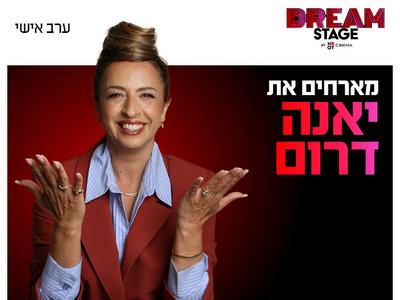 ערב אישי עם יאנה דרום דרים סטייג' (פארק עסקים עזריאלי חולון) 21.1.27