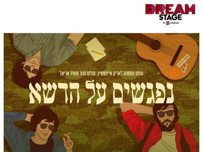 נפגשים על הדשא בדרים סטייג' (פארק עסקים עזריאלי חולון) 23.10.26 
