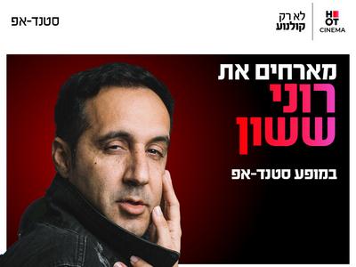 רוני ששון מגיע לעשות סטנדאפ 3.12.26 קריון
