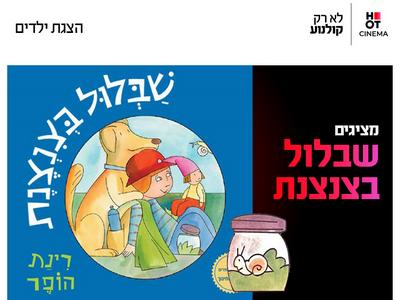 מופע "שבלול בצנצנת" 12.12.26 כפר סבא