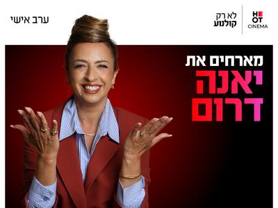ערב אישי עם יאנה דרום 27.10.26 קריון