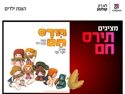 מופע  "תירס חם בים בם בם" 7.11.26 קריון