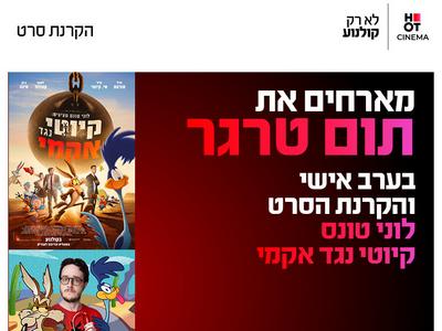ערב אישי עם תום טרגר והקרנת הסרט לוני טונס קיוטי נגד אקמי 14.10.26 חיפה