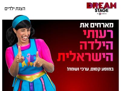 רעותי הילדה הישראלית בדרים סטייג' (פארק עסקים עזריאלי חולון) 16.11.26