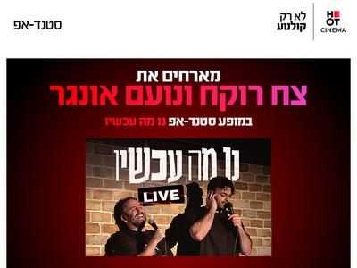 מופע "נו מה עכשיו" 23.12.26 כפר סבא